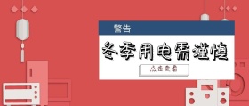 简约大气用电警告公众号封面