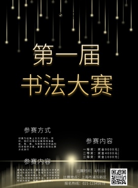 黑色烫金大气第一届书法大赛	