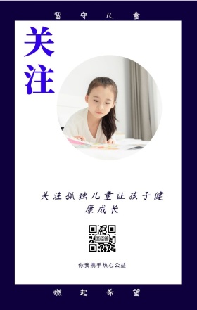 关注 留守儿童 燃起希望 你我携手热心公益 关注孤独儿童让孩子健康成长 情暖童心留守儿童公益手机海报