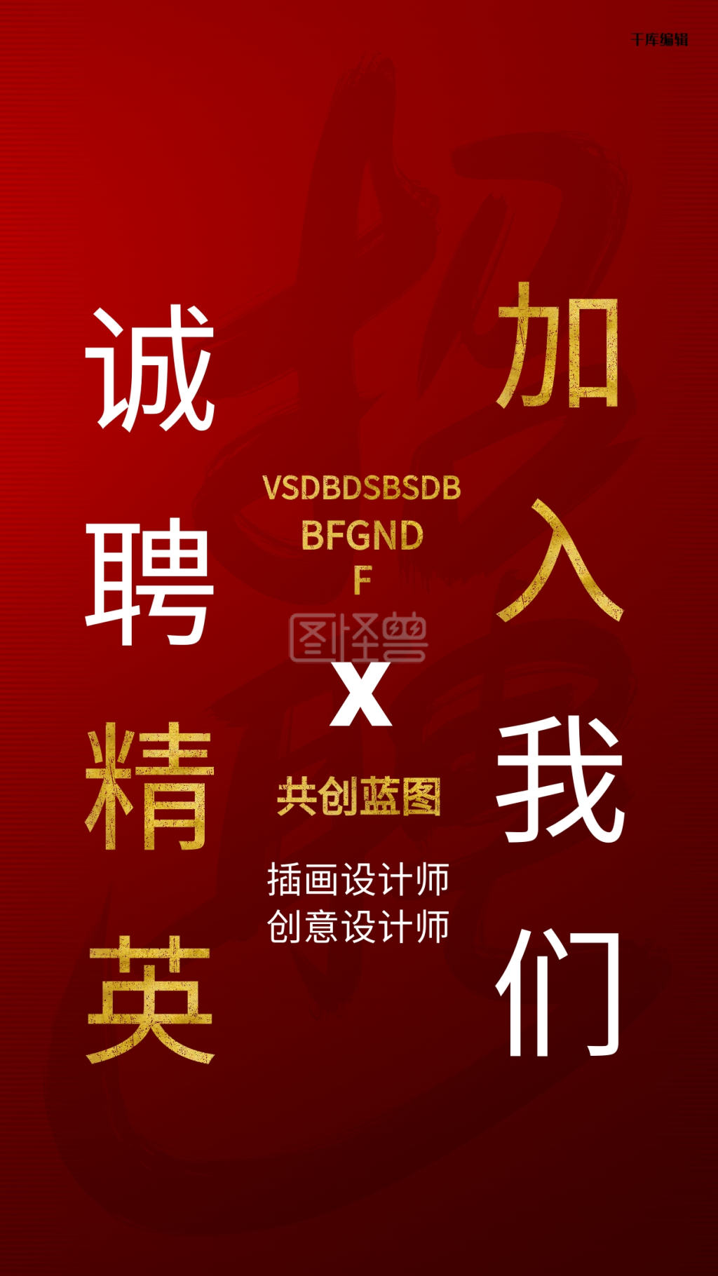 创意文字-招聘文字红色创意海报在线图片制作-图怪兽