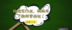 陪娃写作业妈妈考上教资公众号封面