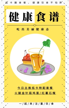 健康食谱 吃出美丽健康态 今日主推低卡特配套餐 火腿金针菇鸡蛋/红薯石榴 低卡膳食餐，健康饮食不怕胖 一/起/来/注/重/饮/食 健身食谱推荐简约手机海报