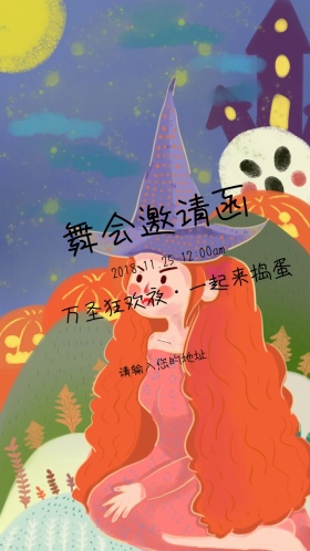 万圣狂欢夜舞会派对邀请函