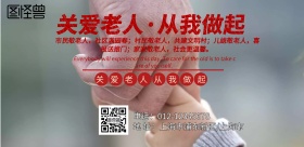 关爱老人海报