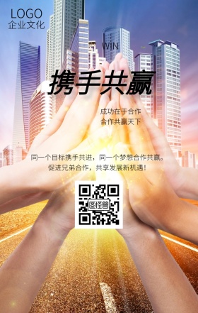 企业文化携手共赢合作简约大气励志手机海报