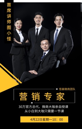 营销专家 怪兽微商团队 首席讲师图小怪 从小白到大咖只需要一节课 4月22日星期一10：00 30万官方总代、微商大咖亲自授课 微商课程手机海报