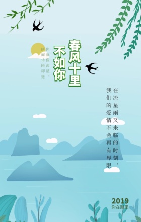 春季春风十里不如你爱情海报