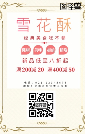 雪花酥素材经典美食吃不够宣传海报
