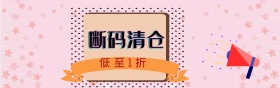 断码清仓海报