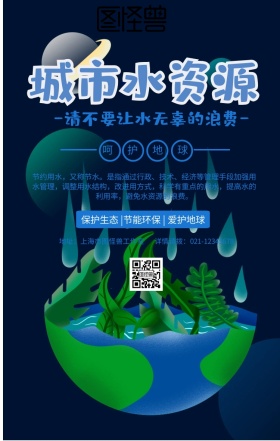 城市水资源海报宣传