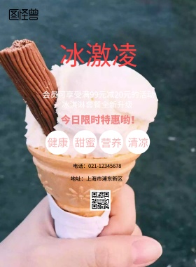 粉色简约冰淇淋宣传海报