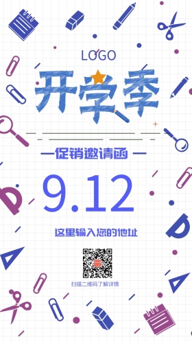 开学季邀请函