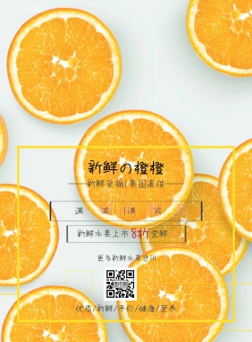 新鲜的橙橙果园直供宣传海报