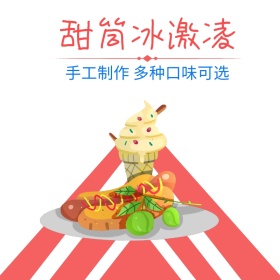 甜筒冰激凌淘宝主图直通车