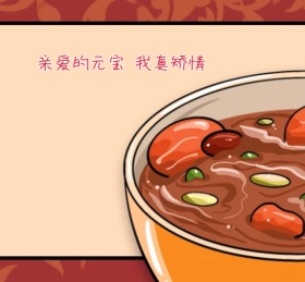 亲爱的元宝 我真矫情朋友圈封面