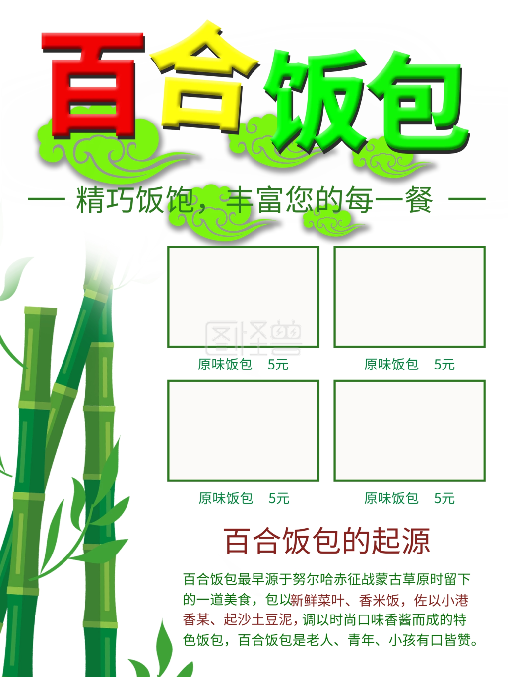 百合饭包海报图片