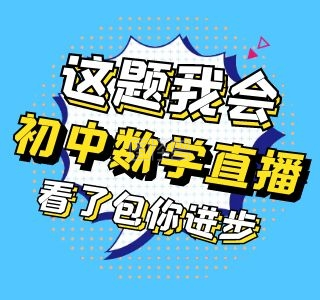 直播课初中数学bilibili视频封面
