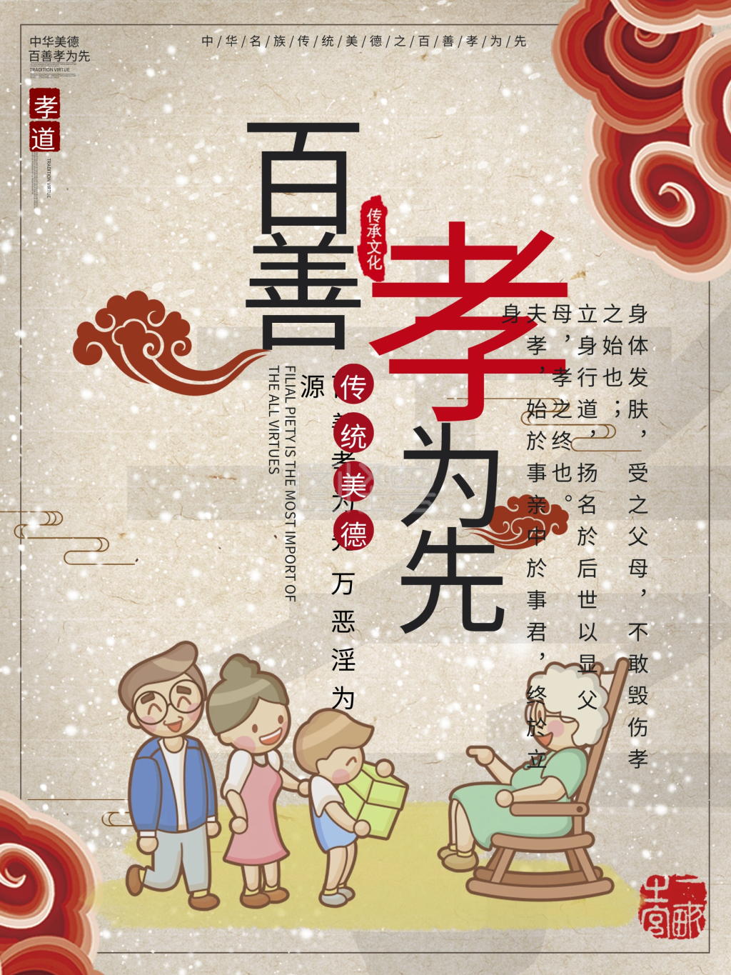 百善孝为先中华美德孝psd模板海报