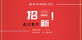 开学社团招新足球社简约卡通宣传海报