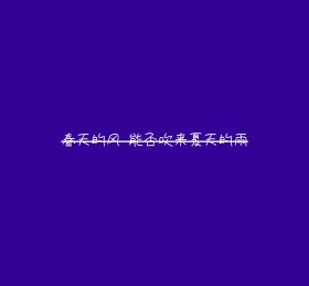 春天的风能否吹来夏天的雨朋友圈封面图