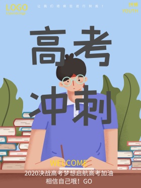 高考冲刺创意海报设计