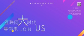 互联网大时代招聘公众号封面紫色科技