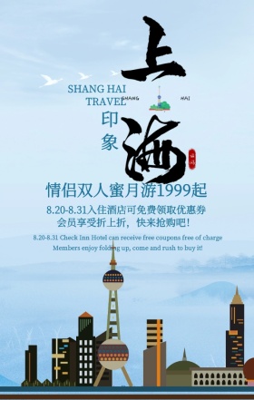简约风浪漫上海旅游度假促销手机海报