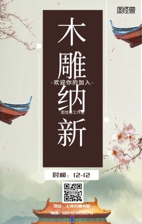 社团嘉年华木雕社纳新活动宣传海报