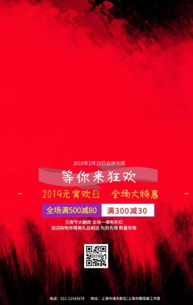 元宵节 红色 狂欢 满减