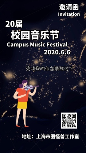 校园音乐节 邀请函