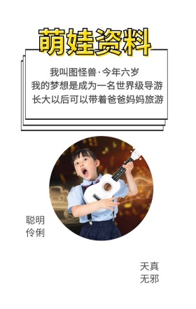 萌娃资料 聪明伶俐 天真无邪 我叫图怪兽·今年六岁 我的梦想是成为一名世界级导游 长大以后可以带着爸爸妈妈旅游 萌娃儿童摄影手机海报