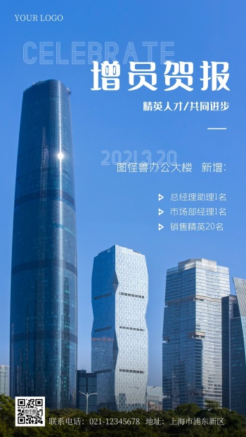 公司增员贺报摄影手机海报