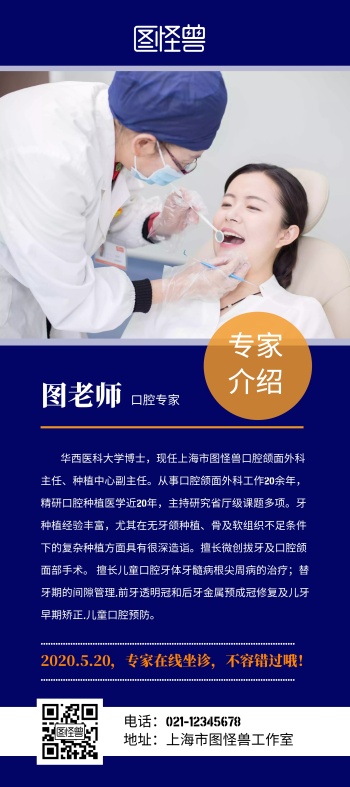 口腔专家介绍简介蓝色牙科简约宣传展架