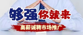 高薪诚聘市场推广招聘复古风格公众号封面