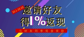 电商活动新用户线上平台邀请好友分享送豪礼