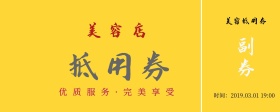 2019年黄色白色简约美容店抵用券