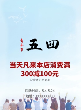 五四青年节海报