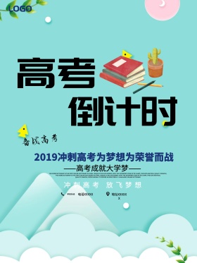 高考倒计时补习班海报设计