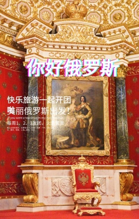 世界旅游日旅行社优惠俄罗斯手机海报模板