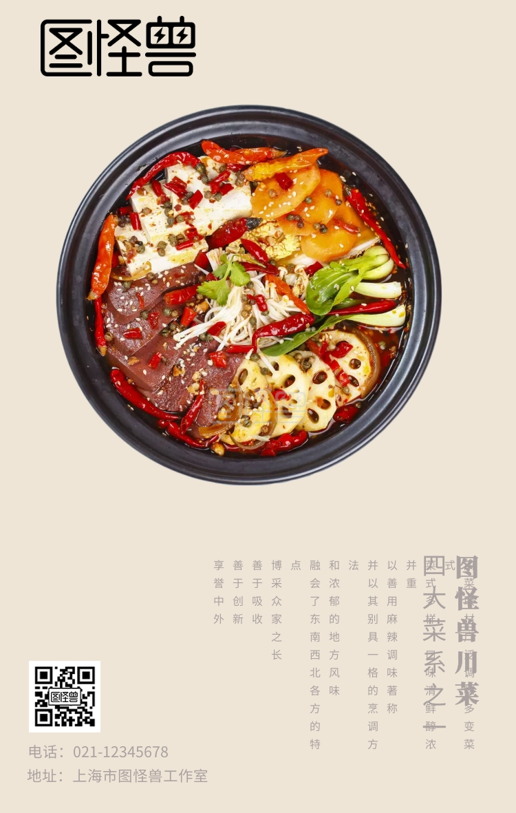 中餐川菜四大菜系米色简约手机海报