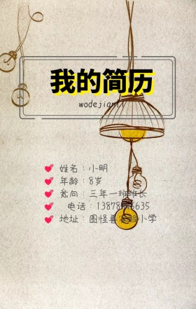 小升初简历