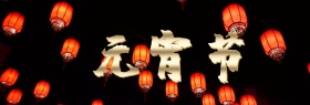 新年元宵节闹元宵汤圆新春喜庆banner