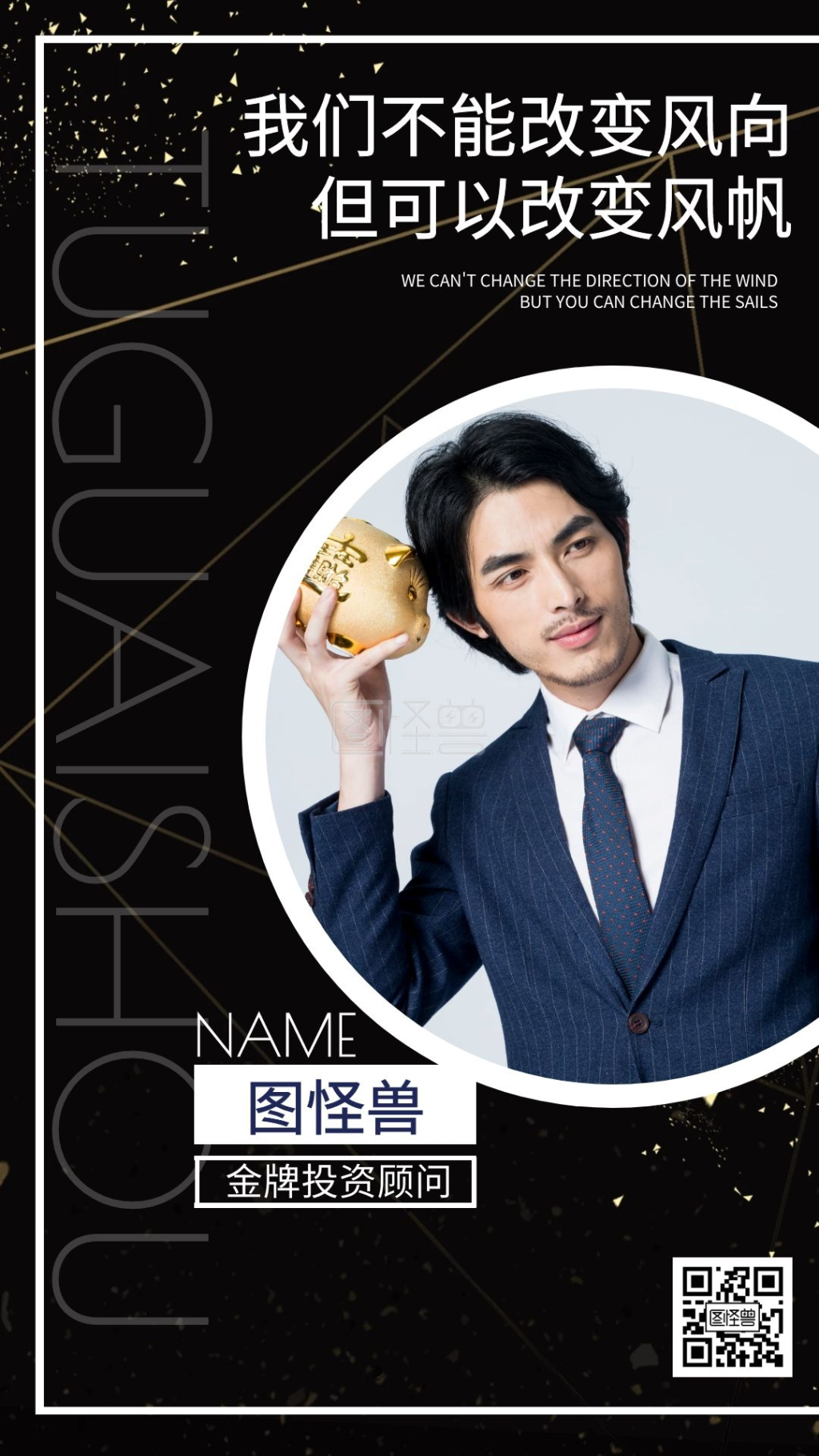 黑色金牌投资顾问成熟男人社交名片电子名片