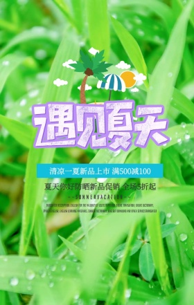 蓝色小清新清凉一夏新品上市H5海报