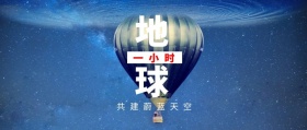 地球 一小时 共建蔚蓝天空 地球一小时星空公众号封面