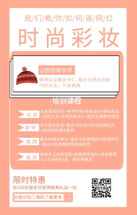 粉色简约时尚美妆直播课程宣传手机海报