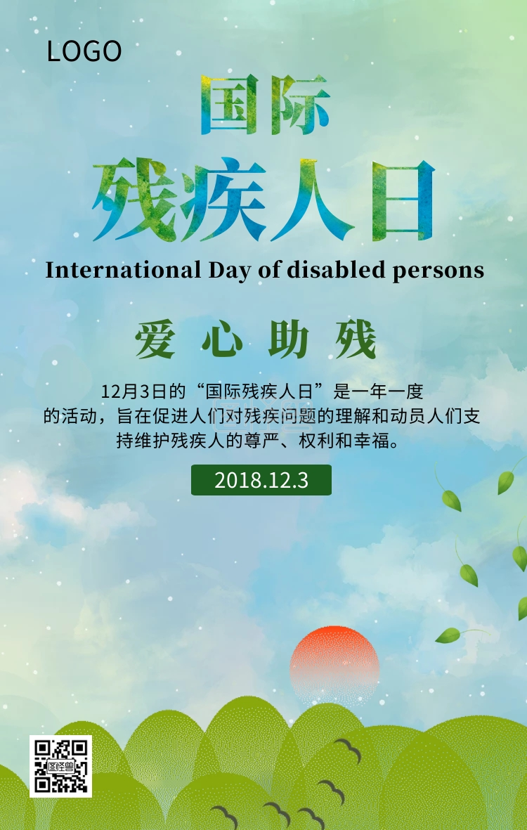 国际残疾人日爱心助残主题宣传海报