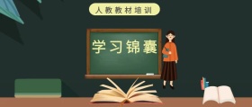 学习锦囊 人教教材培训 人教教材培训公众号封面