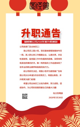 升职通告红色简约通知海报