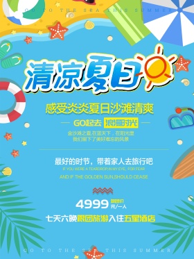 夏日旅游简约蓝色卡通商业海报设计模板